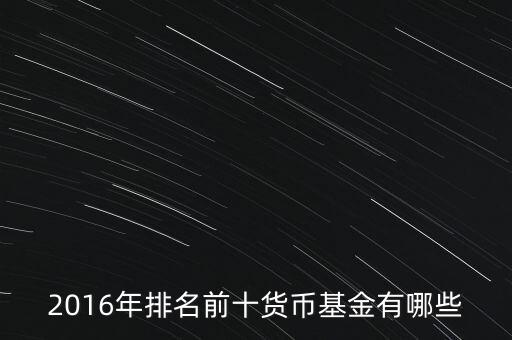 2016年排名前十貨幣基金有哪些