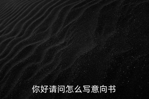 合作意向書(shū)是什么，合作意向書(shū)的法律效力如何認(rèn)定