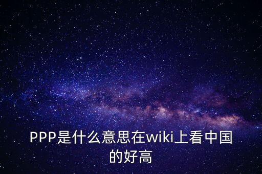 ppp在中國叫什么，PPP項目是什么意思