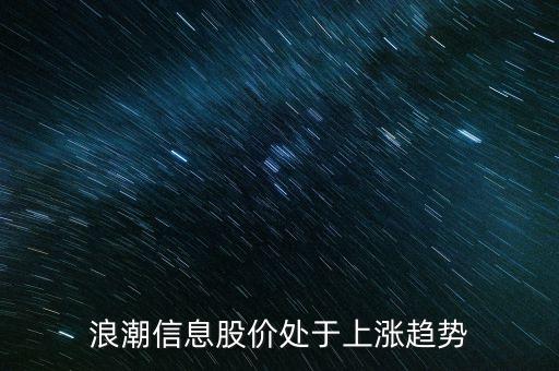 浪潮信息什么價定增，000977浪潮信息短期能破13塊嗎成本125希高手指點謝謝