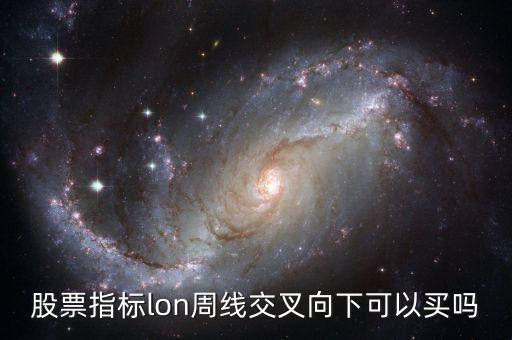 股市中的lon是什么指標(biāo)，股票的skd和lon的指數(shù)