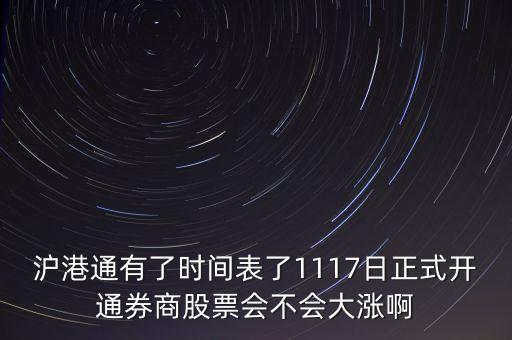 滬港通有了時(shí)間表了1117日正式開通券商股票會(huì)不會(huì)大漲啊