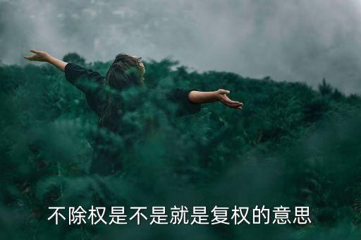 茅臺為什么不除權，不除權是不是就是復權的意思