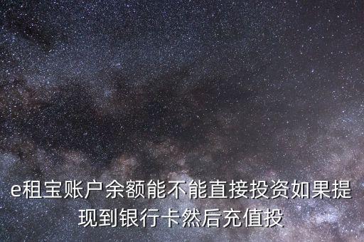 e租寶充值有什么用，e租寶是做什么的