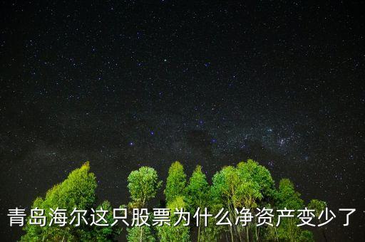 海爾股票為什么這么低，青島海爾這只股票為什么凈資產(chǎn)變少了