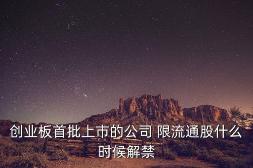 中科曙光什么時候解禁，什么時候才能解禁啊