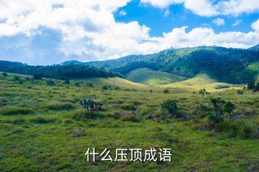 山什么壓頂，大山不壓頂?shù)南乱痪湓?huà)怎么說(shuō)