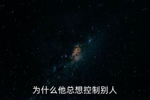 為什么想去控制別人，為什么老是有些人要用自己的一些意識(shí)控制別人