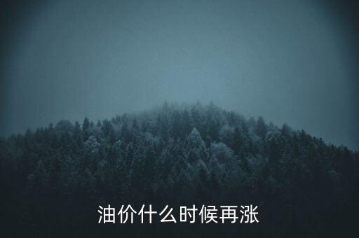 油價什么時候再漲