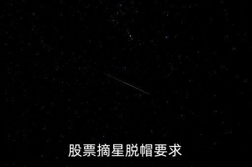 股票摘星脫帽要求