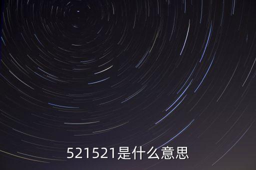 521521是什么意思