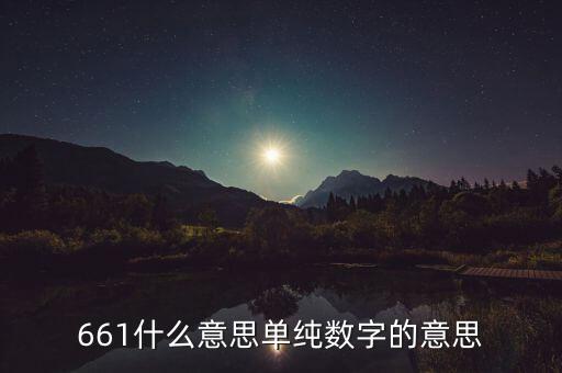 661智能城市是什么意思，661什么意思單純數(shù)字的意思