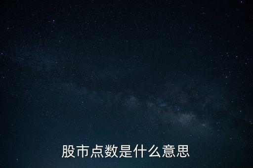 股票的點(diǎn)數(shù)什么意思，股票中的點(diǎn)數(shù)是什么意思