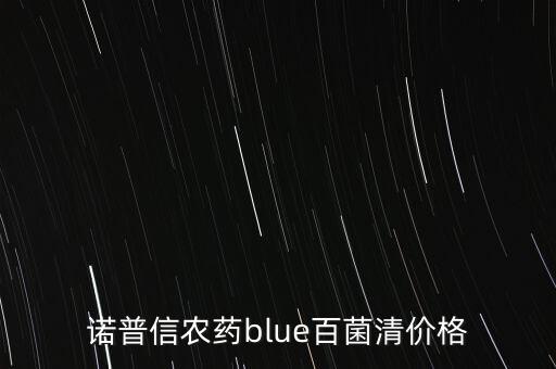 諾普信農(nóng)藥blue百菌清價格