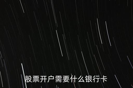 股票開戶需要什么銀行卡