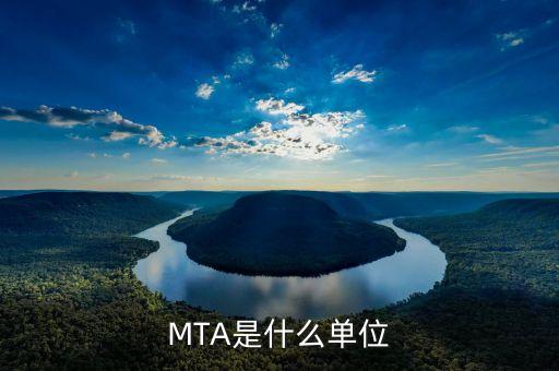 MTA是什么單位