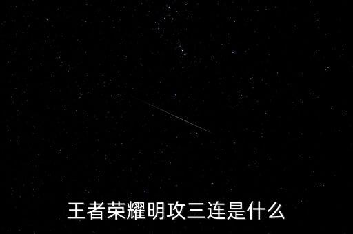 王者榮耀明攻三連是什么