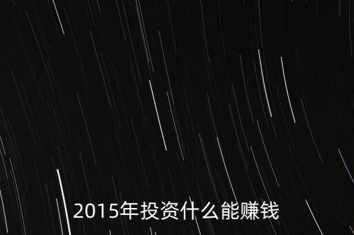 2015年投資什么能賺錢