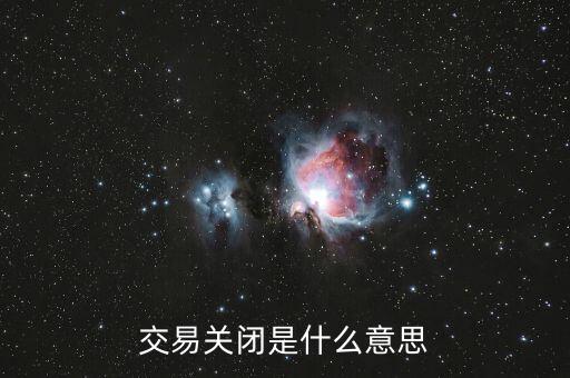 交易關閉是什么意思