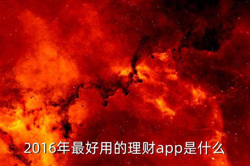 2016年最好用的理財(cái)app是什么