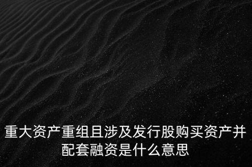 什么叫重組上市配套融資，如何解讀取消重組上市的配套融資