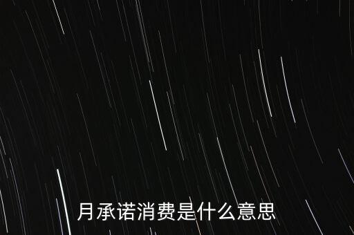 月承諾消費(fèi)是什么意思