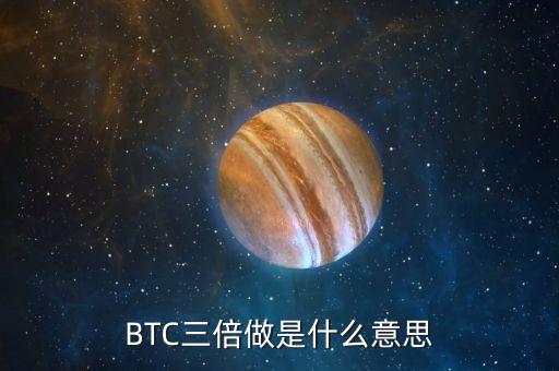 BTC三倍做是什么意思