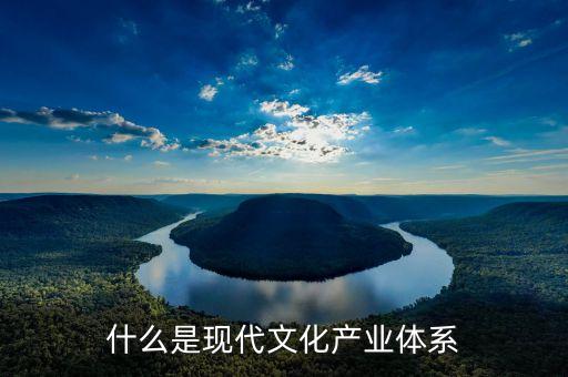 什么事現(xiàn)代文化市場(chǎng)體系，現(xiàn)代市場(chǎng)體系含義是什么 回答越簡潔越好最好一句話概括  問