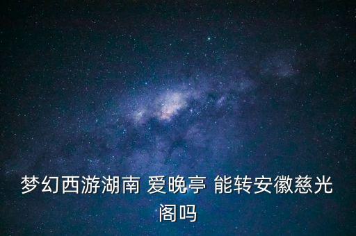 206開頭的是什么股票，夢幻西游湖南 愛晚亭 能轉(zhuǎn)安徽慈光閣嗎