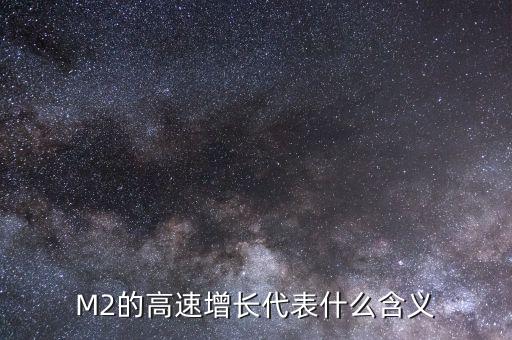 M2的高速增長代表什么含義