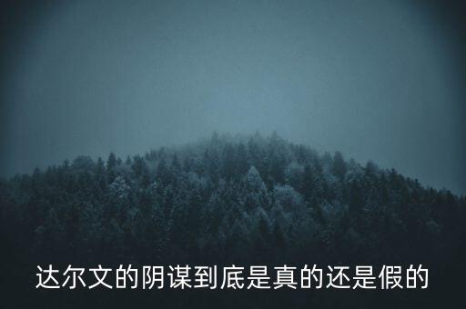 陰謀論為什么不正確，為什么現(xiàn)在網(wǎng)上陰謀論那么流行