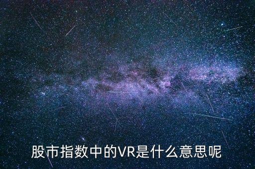 股市指數(shù)中的VR是什么意思呢