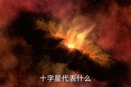 十字星代表什么