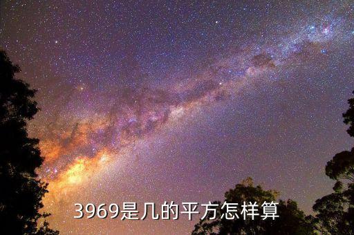 3969是幾的平方怎樣算