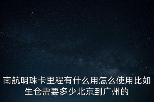 南航明珠卡有什么用，南航明珠卡里程有什么用怎么使用比如生倉需要多少北京到廣州的