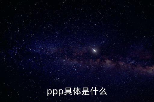 為什么要做ppp，ppp具體是什么