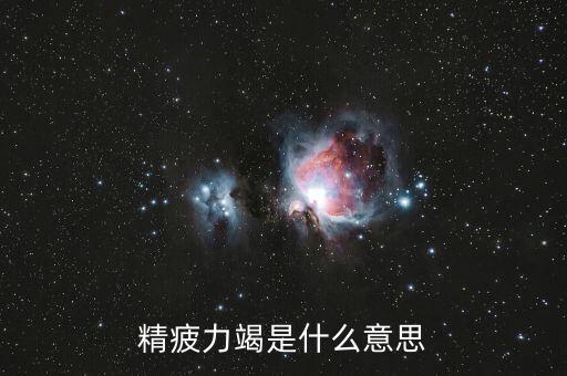 精疲力竭是什么意思