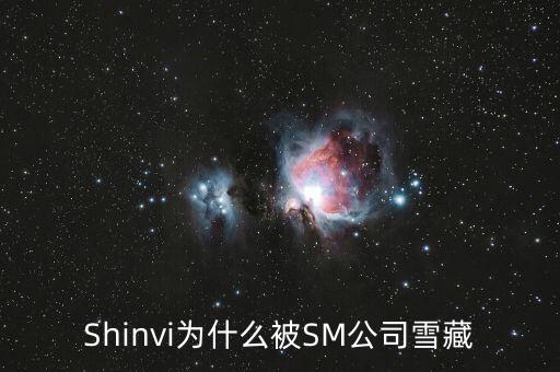 Shinvi為什么被SM公司雪藏