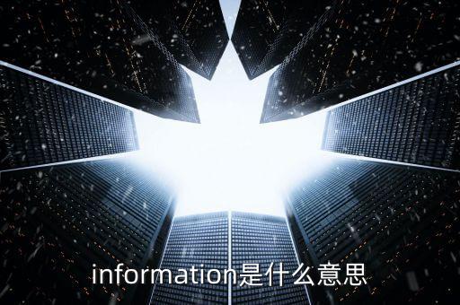 information是什么意思