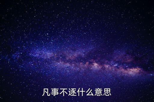 凡事不患難什么意思，凡事未可樂觀是啥意思