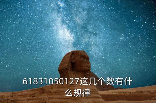 467810有什么規(guī)律，4 6 10 12 16 18有什么規(guī)律