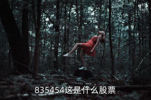 835454這是什么股票