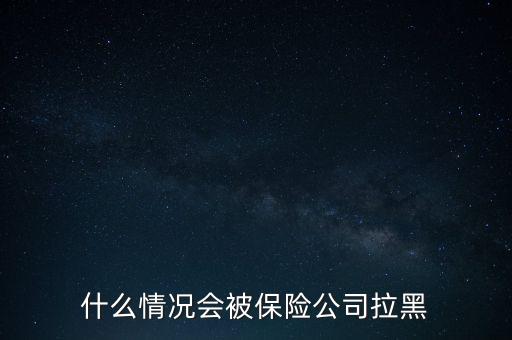 什么情況會被保險公司拉黑