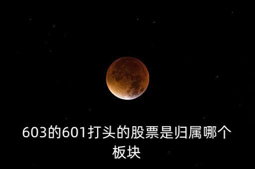 上交所603開頭什么板，股票603打頭屬那一板塊