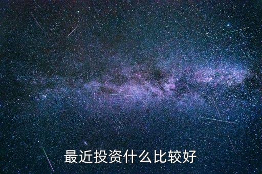 最近投資什么比較好