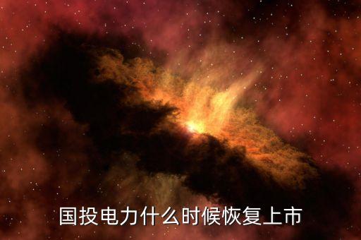 國投電力什么時候增發(fā)，國投電力星期四星期五會上升嗎