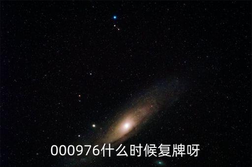 000976什么時候復(fù)牌呀