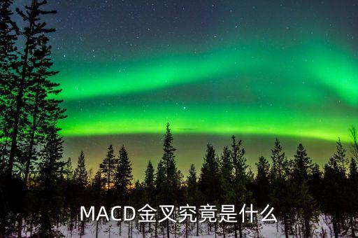 什么是macd金叉，請問在外匯交易中什么是MACD金叉