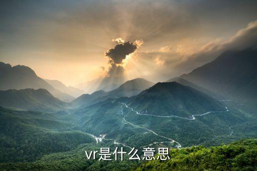 vr是什么意思