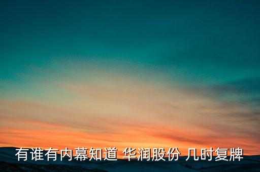 華潤萬東什么時(shí)候復(fù)牌，華潤萬東甚么時(shí)候復(fù)牌